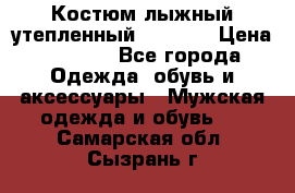Костюм лыжный утепленный Forward › Цена ­ 6 600 - Все города Одежда, обувь и аксессуары » Мужская одежда и обувь   . Самарская обл.,Сызрань г.